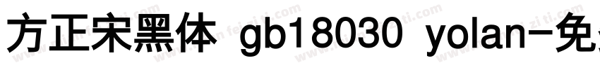 方正宋黑体 gb18030 yolan字体转换